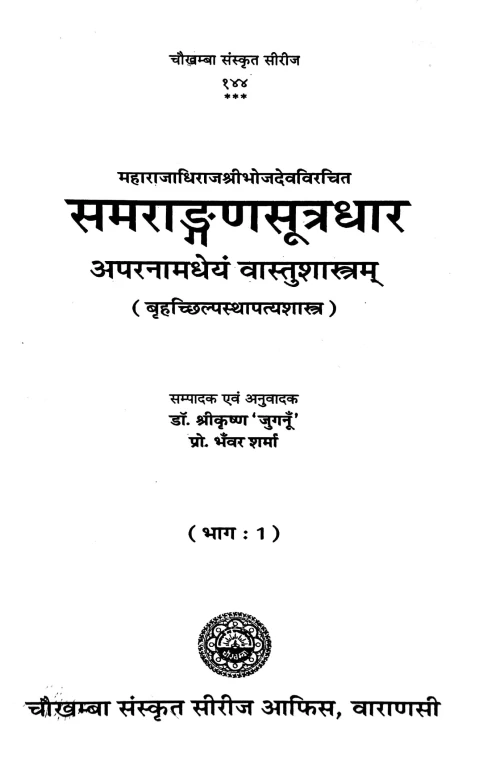 Samrangansutradhar 2vols.